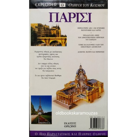 DK EXPLORER - ΠΑΡΙΣΙ