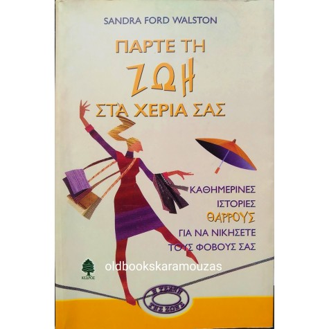 SANDRA FORD WALSTON - ΠΑΡΤΕ ΤΗ ΖΩΗ ΣΤΑ ΧΕΡΙΑ ΣΑΣ