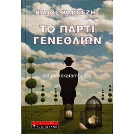 ΠΑΝΟΣ ΚΑΡΝΕΖΗΣ - ΤΟ ΠΑΡΤΙ ΓΕΝΕΘΛΙΩΝ