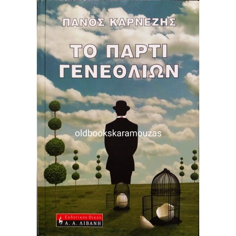 ΠΑΝΟΣ ΚΑΡΝΕΖΗΣ - ΤΟ ΠΑΡΤΙ ΓΕΝΕΘΛΙΩΝ