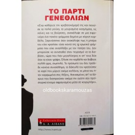 ΠΑΝΟΣ ΚΑΡΝΕΖΗΣ - ΤΟ ΠΑΡΤΙ ΓΕΝΕΘΛΙΩΝ