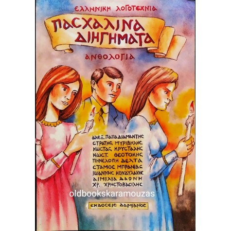 ΠΑΣΧΑΛΙΝΑ ΔΙΗΓΗΜΑΤΑ - ΑΝΘΟΛΟΓΙΑ