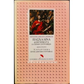 EASTER NOVELS BY GREEK WRITERS