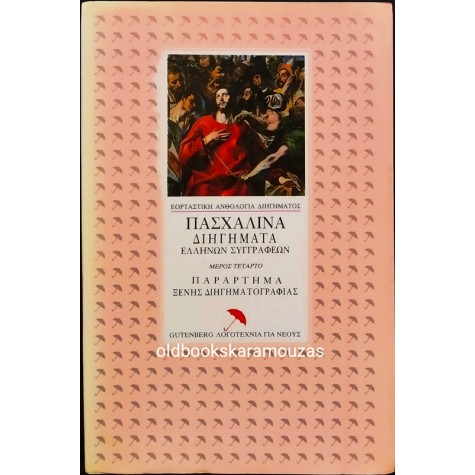 ΠΑΣΧΑΛΙΝΑ ΔΙΗΓΗΜΑΤΑ ΕΛΛΗΝΩΝ ΣΥΓΓΡΑΦΕΩΝ - ΜΕΡΟΣ ΤΕΤΑΡΤΟ