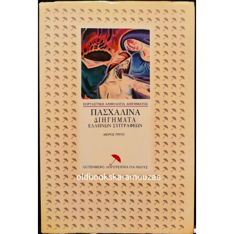 ΠΑΣΧΑΛΙΝΑ ΔΙΗΓΗΜΑΤΑ ΕΛΛΗΝΩΝ ΣΥΓΓΡΑΦΕΩΝ - ΜΕΡΟΣ ΤΡΙΤΟ
