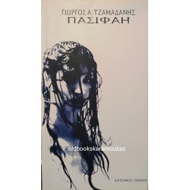 ΓΙΩΡΓΟΣ Α. ΤΖΑΜΑΔΑΝΗΣ - ΠΑΣΙΦΑΗ 