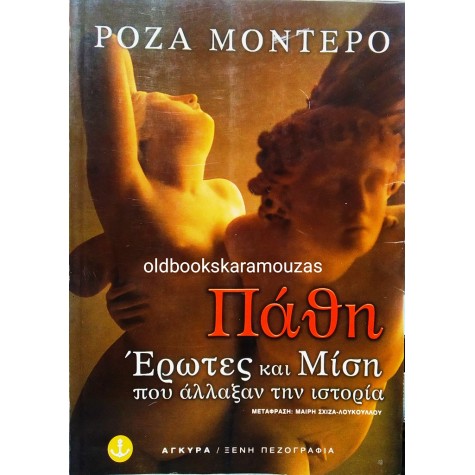 ROSA MONTERO - ΠΑΘΗ 