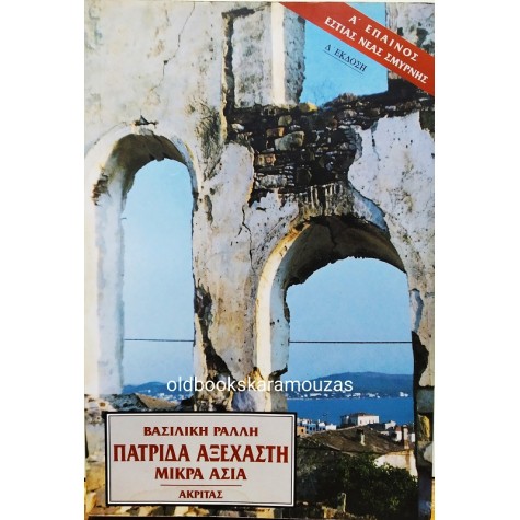 ΒΑΣΙΛΙΚΗ ΡΑΛΛΗ - ΠΑΤΡΙΔΑ ΑΞΕΧΑΣΤΗ ΜΙΚΡΑ ΑΣΙΑ