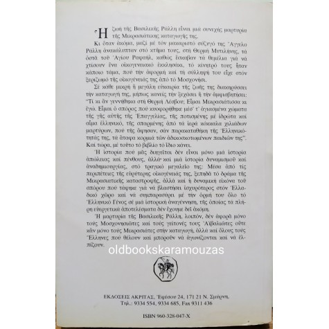 ΒΑΣΙΛΙΚΗ ΡΑΛΛΗ - ΠΑΤΡΙΔΑ ΑΞΕΧΑΣΤΗ ΜΙΚΡΑ ΑΣΙΑ