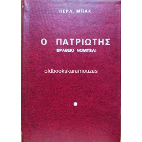 PEARL BUCK - Ο ΠΑΤΡΙΩΤΗΣ