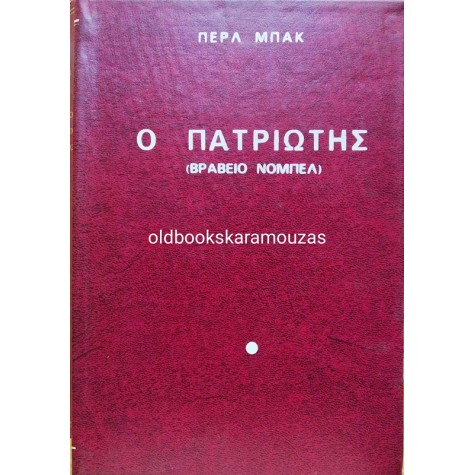PEARL BUCK - Ο ΠΑΤΡΙΩΤΗΣ