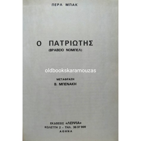 PEARL BUCK - Ο ΠΑΤΡΙΩΤΗΣ