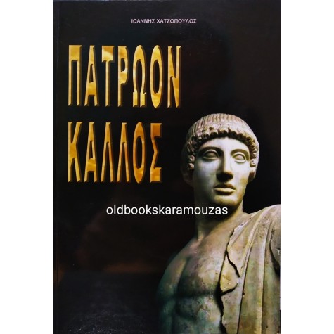 ΙΩΑΝΝΗΣ ΧΑΤΖΟΠΟΥΛΟΣ - ΠΑΤΡΩΟΝ ΚΑΛΛΟΣ