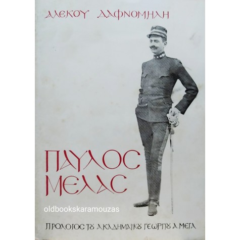 ΑΛΕΚΟΣ ΔΑΦΝΟΜΗΛΗΣ - ΠΑΥΛΟΣ ΜΕΛΑΣ ΟΠΕΡΑ ΣΕ 4 ΠΡΑΞΕΙΣ