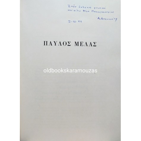 ΑΛΕΚΟΣ ΔΑΦΝΟΜΗΛΗΣ - ΠΑΥΛΟΣ ΜΕΛΑΣ ΟΠΕΡΑ ΣΕ 4 ΠΡΑΞΕΙΣ
