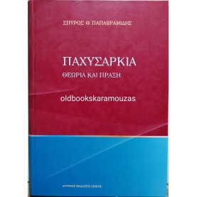 ΣΠΥΡΟΣ Θ. ΠΑΠΑΒΡΑΜΙΔΗΣ - ΠΑΧΥΣΑΡΚΙΑ ΘΕΩΡΙΑ ΚΑΙ ΠΡΑΞΗ