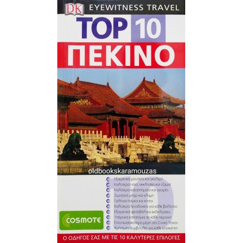 EYEWITNESS TRAVEL TOP 10 - ΠΕΚΙΝΟ