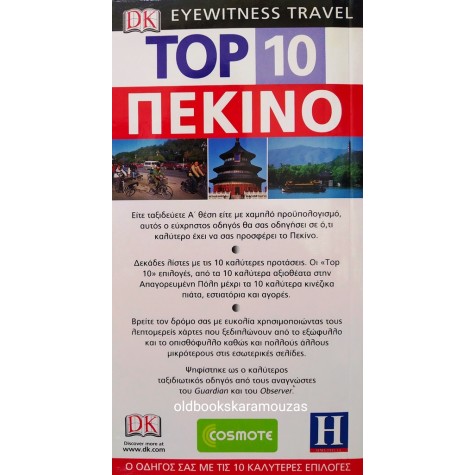 EYEWITNESS TRAVEL TOP 10 - ΠΕΚΙΝΟ