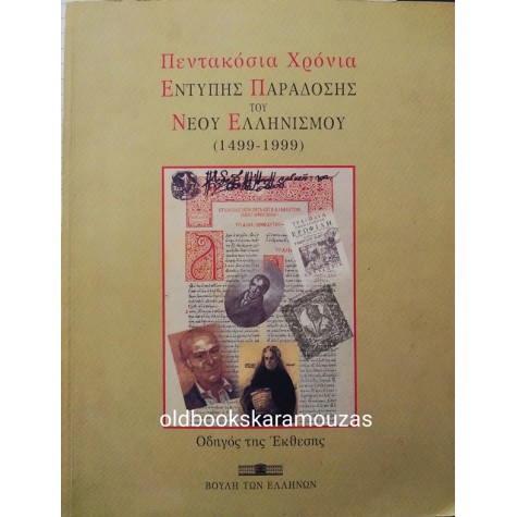 ΠΕΝΤΑΚΟΣΙΑ ΧΡΟΝΙΑ ΕΝΤΥΠΗΣ ΠΑΡΑΔΟΣΗΣ ΤΟΥ ΝΕΟΥ ΕΛΛΗΝΙΣΜΟΥ (1499-1999)