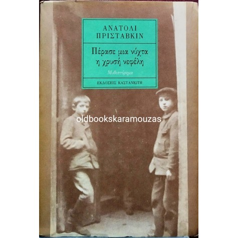 ANATOLY PRISTAVKIN - ΠΕΡΑΣΕ ΜΙΑ ΝΥΧΤΑ Η ΧΡΥΣΗ ΝΕΦΕΛΗ