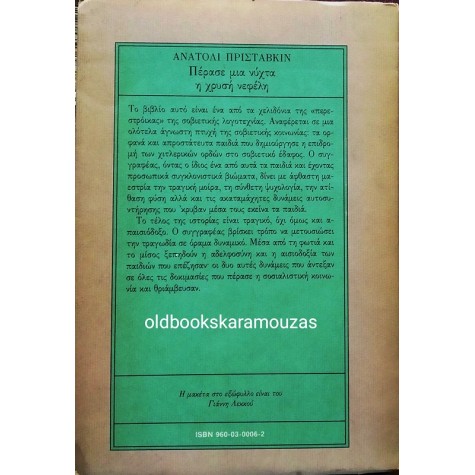 ANATOLY PRISTAVKIN - ΠΕΡΑΣΕ ΜΙΑ ΝΥΧΤΑ Η ΧΡΥΣΗ ΝΕΦΕΛΗ