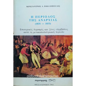 ΚΩΝΣΤΑΝΤΙΝΟΣ Α. ΒΑΚΑΛΟΠΟΥΛΟΣ - Η ΠΕΡΙΟΔΟΣ ΤΗΣ ΑΝΑΡΧΙΑΣ (1831-1833)