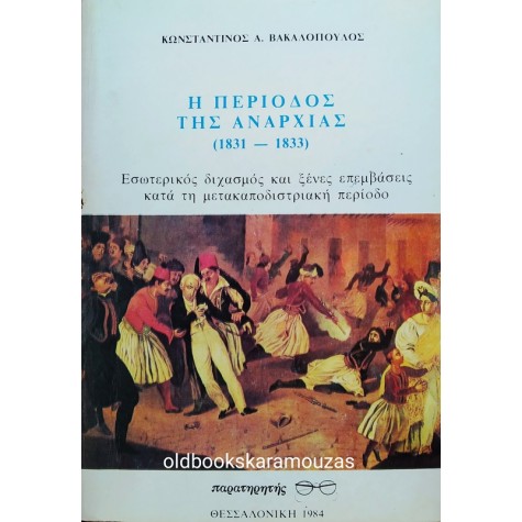 ΚΩΝΣΤΑΝΤΙΝΟΣ Α. ΒΑΚΑΛΟΠΟΥΛΟΣ - Η ΠΕΡΙΟΔΟΣ ΤΗΣ ΑΝΑΡΧΙΑΣ (1831-1833)