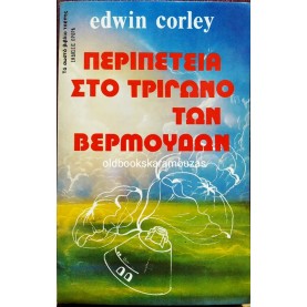 ΩΡΟΡΑ - ΠΕΡΙΠΕΤΕΙΑ ΣΤΟ ΤΡΙΓΩΝΟ ΤΩΝ ΒΕΡΜΟΥΔΩΝ