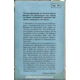 ΩΡΟΡΑ - ΠΕΡΙΠΕΤΕΙΑ ΣΤΟ ΤΡΙΓΩΝΟ ΤΩΝ ΒΕΡΜΟΥΔΩΝ