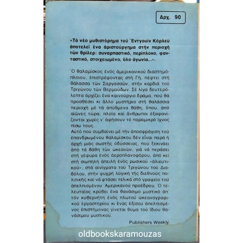 ΩΡΟΡΑ - ΠΕΡΙΠΕΤΕΙΑ ΣΤΟ ΤΡΙΓΩΝΟ ΤΩΝ ΒΕΡΜΟΥΔΩΝ