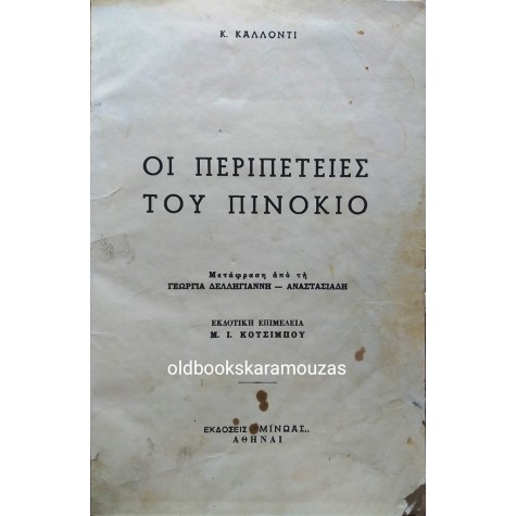 C. COLLODI - ΟΙ ΠΕΡΙΠΕΤΕΙΕΣ ΤΟΥ ΠΙΝΟΚΙΟ