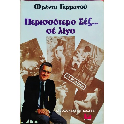 ΦΡΕΝΤΥ ΓΕΡΜΑΝΟΣ - ΠΕΡΙΣΣΟΤΕΡΟ ΣΕΞ... ΣΕ ΛΙΓΟ