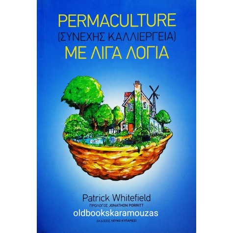 PATRICK WHITEFIELD - PERMACULTURE, ΜΕ ΛΙΓΑ ΛΟΓΙΑ