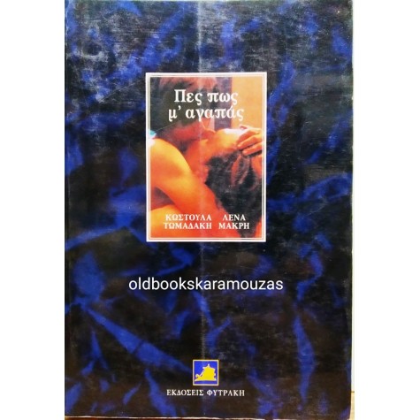 ΚΩΣΤΟΥΛΑ ΤΩΜΑΔΑΚΗ & ΛΕΝΑ ΜΑΚΡΗ - ΠΕΣ ΠΩΣ Μ' ΑΓΑΠΑΣ