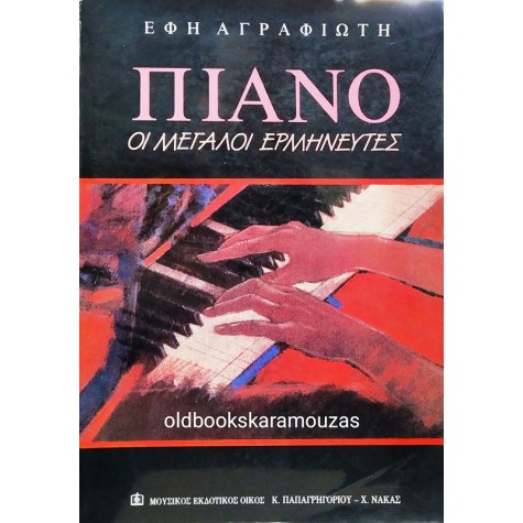 ΕΦΗ ΑΓΡΑΦΙΩΤΗ - ΠΙΑΝΟ, ΟΙ ΜΕΓΑΛΟΙ ΕΡΜΗΝΕΥΤΕΣ