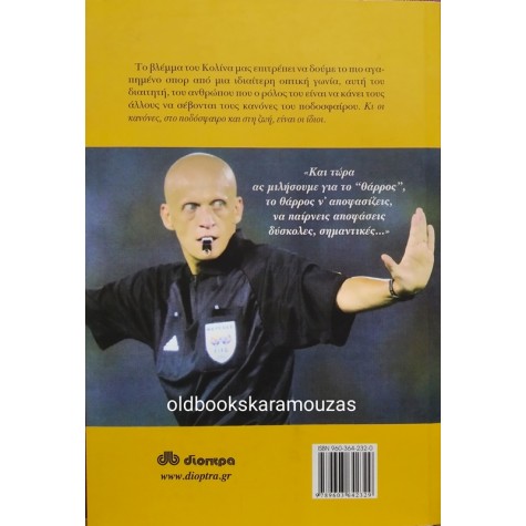 PIERLUIGI COLLINA - ΤΟ ΘΑΡΡΟΣ ΝΑ ΑΠΟΦΑΣΙΖΕΙΣ