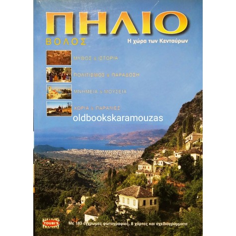 ΠΗΛΙΟ, ΒΟΛΟΣ - Η ΧΩΡΑ ΤΩΝ ΚΕΝΤΑΥΡΩΝ 