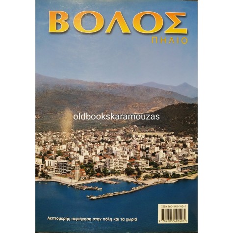 ΠΗΛΙΟ, ΒΟΛΟΣ - Η ΧΩΡΑ ΤΩΝ ΚΕΝΤΑΥΡΩΝ 