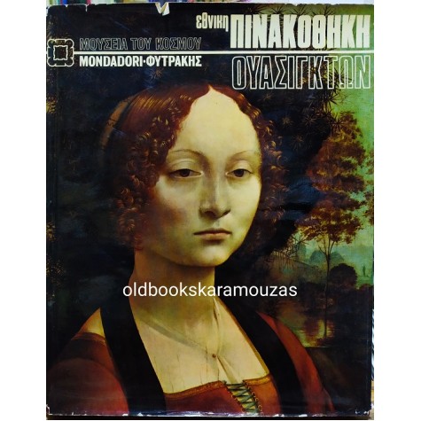 ΕΘΝΙΚΗ ΠΙΝΑΚΟΘΗΚΗ - ΟΥΑΣΙΓΚΤΟΝ