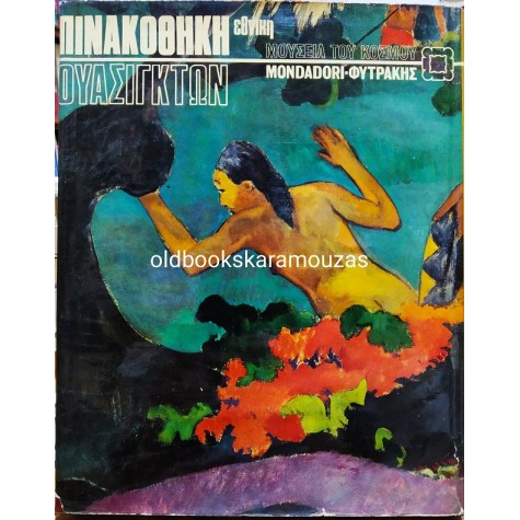 ΕΘΝΙΚΗ ΠΙΝΑΚΟΘΗΚΗ - ΟΥΑΣΙΓΚΤΟΝ