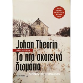 JOHAN THEORIN - ΤΟ ΠΙΟ ΣΚΟΤΕΙΝΟ ΔΩΜΑΤΙΟ