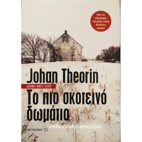 JOHAN THEORIN - ΤΟ ΠΙΟ ΣΚΟΤΕΙΝΟ ΔΩΜΑΤΙΟ