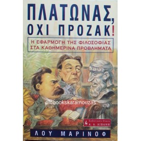 LOU MARINOFF - ΠΛΑΤΩΝΑΣ ΟΧΙ ΠΡΟΖΑΚ!