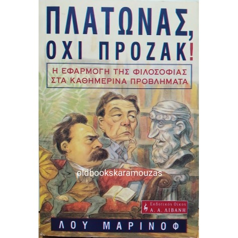 LOU MARINOFF - ΠΛΑΤΩΝΑΣ ΟΧΙ ΠΡΟΖΑΚ!