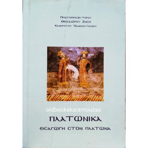 ΠΛΑΤΩΝΙΚΑ - ΕΙΣΑΓΩΓΗ ΣΤΟΝ ΠΛΑΤΩΝΑ