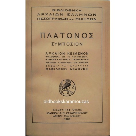 ΠΛΑΤΩΝΟΣ ΔΙΑΛΟΓΟΙ - ΣΥΜΠΟΣΙΟ, ΦΑΙΔΡΟΣ