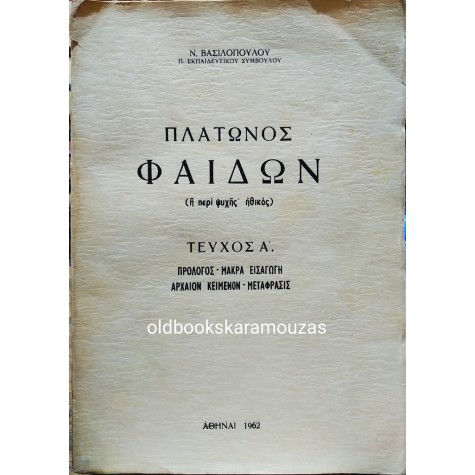 Ν. ΒΑΣΙΛΟΠΟΥΛΟΣ - ΠΛΑΤΩΝΟΣ ΦΑΙΔΩΝ