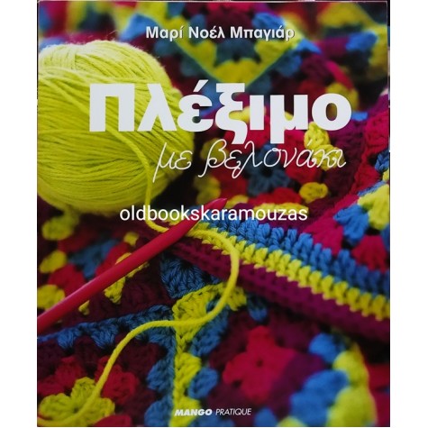 MARIE-NOELLE BAYARD - ΠΛΕΞΙΜΟ ΜΕ ΒΕΛΟΝΑΚΙ
