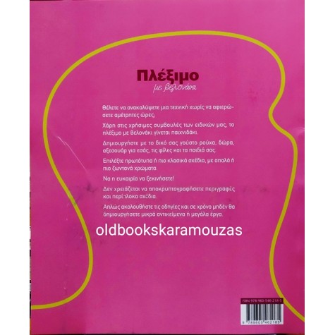 MARIE-NOELLE BAYARD - ΠΛΕΞΙΜΟ ΜΕ ΒΕΛΟΝΑΚΙ