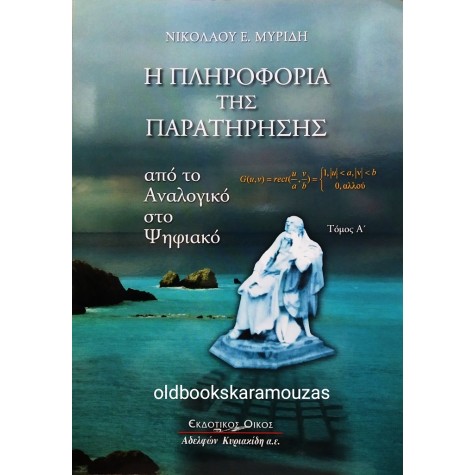 ΝΙΚΟΛΑΟΣ ΜΥΡΙΔΗΣ - Η ΠΛΗΡΟΦΟΡΙΑ ΤΗΣ ΠΑΡΑΤΗΡΗΣΗΣ (ΤΟΜΟΣ Α)